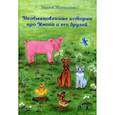 russische bücher: Жижанов Вадим - Необыкновенные истории про Кнопа и его друзей