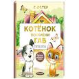 russische bücher: Остер Г.Б. - Котенок по имени Гав. Сказки