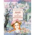 russische bücher: Монтгомери Л.М. - Аня из Зеленых Мезонинов