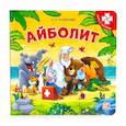 russische bücher:  - Айболит. Книга-пазл