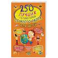 russische bücher: Третьякова А.И. - 250 лучших головоломок со всего света для детей