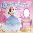 russische bücher:  - Сверкающие принцессы. Укрась фольгой! (розовая)