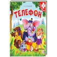 russische bücher: Чуковский К. - Телефон. Книга-пазл