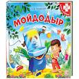 russische bücher: Чуковский К. - Мойдодыр. Книга-пазл