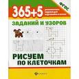 russische bücher: Воронина Татьяна Павловна - 365+5 заданий и узоров. Рисуем по клеточкам