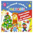 russische bücher: Двинина Л.В. - Новогодние раскраски для малышей