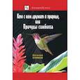 russische bücher: Климов Василий - Кто с кем дружит в природе, или Причуды симбиоза