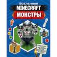 russische bücher: Стэнли Д. - Minecraft. Монстры