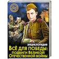 russische bücher: Бойко Олег - Энциклопедия. Всё для победы. Подвиги Великой Отечественной Войны