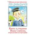 russische bücher: Давыдычев Л.И. - Жизнь и страдания Ивана Семёнова, второклассника и второгодника