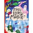 russische bücher: Аккатино М. - Большая книга мифов. Боги и герои со всего света