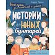 russische bücher: Чупин А.А. - Истории для юных бунтарей