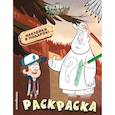 russische bücher:  - Гравити Фолз. Раскраска (с наклейками) № 1