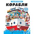 russische bücher:  - Корабли. Как всё устроено