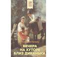 russische bücher: Николай Гоголь - Вечера на хуторе близ Диканьки