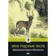 russische bücher: Рудольф Эрих Распе - Приключения барона Мюнхаузена