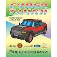 russische bücher:  - Раскраска. Внедорожники