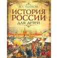 russische bücher: Ишимова Александра Осиповна - История России для детей