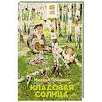 russische bücher: Михаил Пришвин - Кладовая солнца