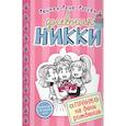 russische bücher: Рене Рейчел Рассел - Пранк на день рожденья