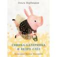 russische bücher: Вербицкая Ольга - Свинка-балеринка и ведро слёз