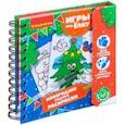 russische bücher:  - Компактные развивающие игры под ёлку "Новогодние водные раскраски многоразовые" (ВВ4526)