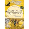 russische bücher: Анка Штурм - Всемирный экспресс. Поезд ночных теней