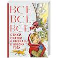 russische bücher: Успенский Э.Н. Маршак С.Я., Остер Г.Б. и др. - Все-все-все стихи, сказки и рассказы к Новому году