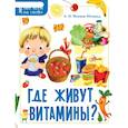 russische bücher: Монвиж-Монтвид А.И. - Где живут витамины?