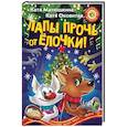 russische bücher: Матюшкина К., Оковитая К. - Лапы прочь от ёлочки!