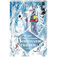 russische bücher: Сутеев В.Г., Успенский Э.Н., Остер Г.Б. и др. - Новогодние сказки