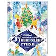 russische bücher: Маршак С.Я., Барто А.Л., Михалков С.В. - Новогодние стихи
