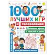 russische bücher: Дмитриева В.Г. - 1000 лучших игр и головоломок