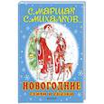 russische bücher: Сутеев В.Г., Михалков С.В., Маршак С.Я., Барто А.Л., Пляцковский М.С. и др. - Новогодние стихи и сказки