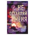 Не оставляй меня (#1)