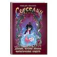 russische bücher: Дуйе Сильвия - Сорселин. Книга 2. Девушка, которая любила фантастических существ