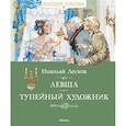 russische bücher: Лесков Н. - Левша. Тупейный художник
