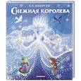 russische bücher: Г.Х. Андерсен - Снежная королева (ил. П. МакКарти)