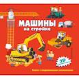 russische bücher:  - Машины на стройке