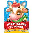 russische bücher: Дмитриева В.Г. - Новогодние истории