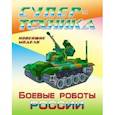 russische bücher:  - Раскраска "Боевые роботы России"