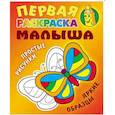 russische bücher: Кузьмин С. - Бабочка. Простые рисунки, яркие образцы