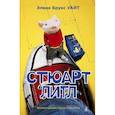 russische bücher: Уайт Э. - Стюарт Литл