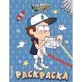 russische bücher:  - Гравити Фолз. Раскраска № 4 (Диппер с книжкой)