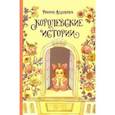 russische bücher: Алдонина Римма Петровна - Королевские истории