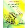 russische bücher: Зартайская Ирина Вадимовна - Куда ползёт улитка?