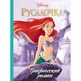 russische bücher: Шу Кен - Русалочка. Графический роман