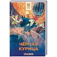 russische bücher: Погорельский А., Одоевский В.Ф., Чарская Л.А. - Черная курица. Сказки