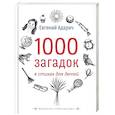 russische bücher: Адарич Евгений Евгеньевич - 1000 загадок в стихах для детей