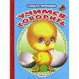 russische bücher: Крюкова Т. - Учимся говорить (цыпленок)